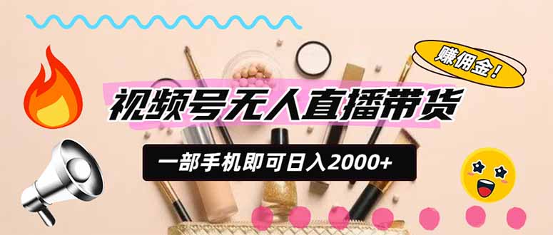 视频号带货，一天2000+，一部手机即可开展的完美副业，无需投资采购|汽车产业|汽车配件|机加工企业家交流社群中心