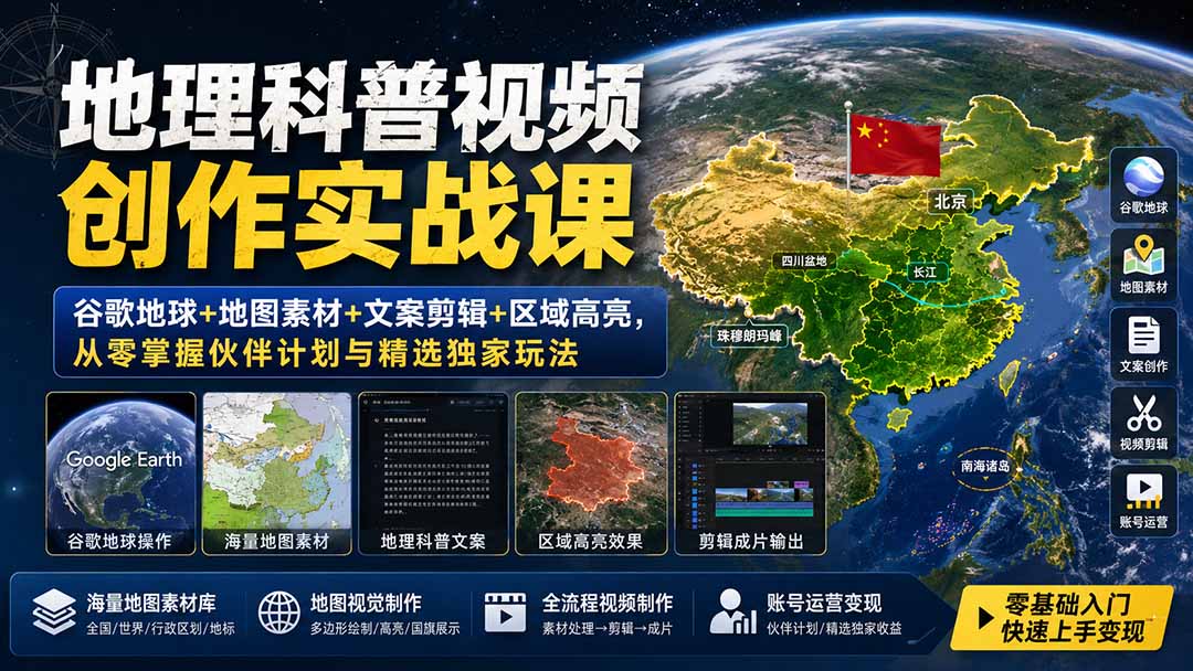 地理科普视频创作实战课：谷歌地球+地图素材+文案剪辑+区域高亮，从零掌握伙伴计划与精选独家玩法采购|汽车产业|汽车配件|机加工企业家交流社群中心