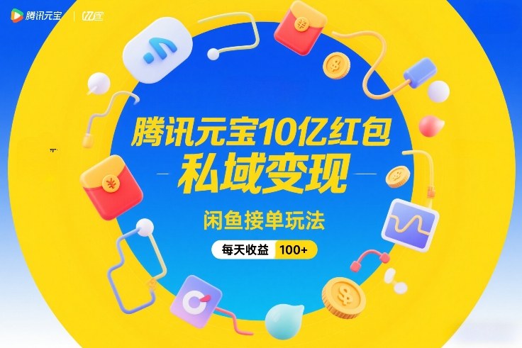 腾讯元宝10亿红包，私域变现，闲鱼接单玩法，每天收益100+采购|汽车产业|汽车配件|机加工蚂蚁智酷企业交流社群中心