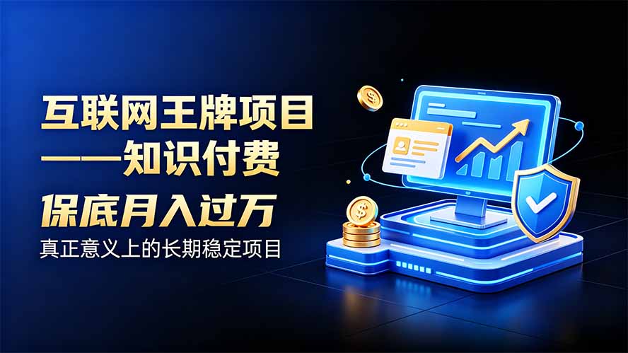 互联网王牌项目——知识付费，月入过万只是保底，真正意义上的长期稳定项目采购|汽车产业|汽车配件|机加工企业家交流社群中心