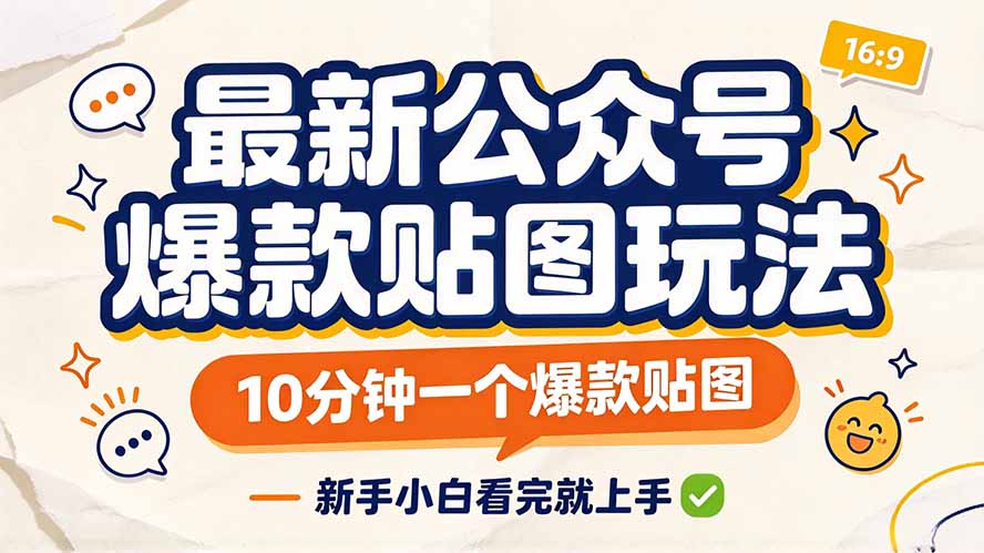 最新公众号爆款贴图玩法，10分钟一个爆款贴图，新手小白看完就上手采购|汽车产业|汽车配件|机加工企业家交流社群中心