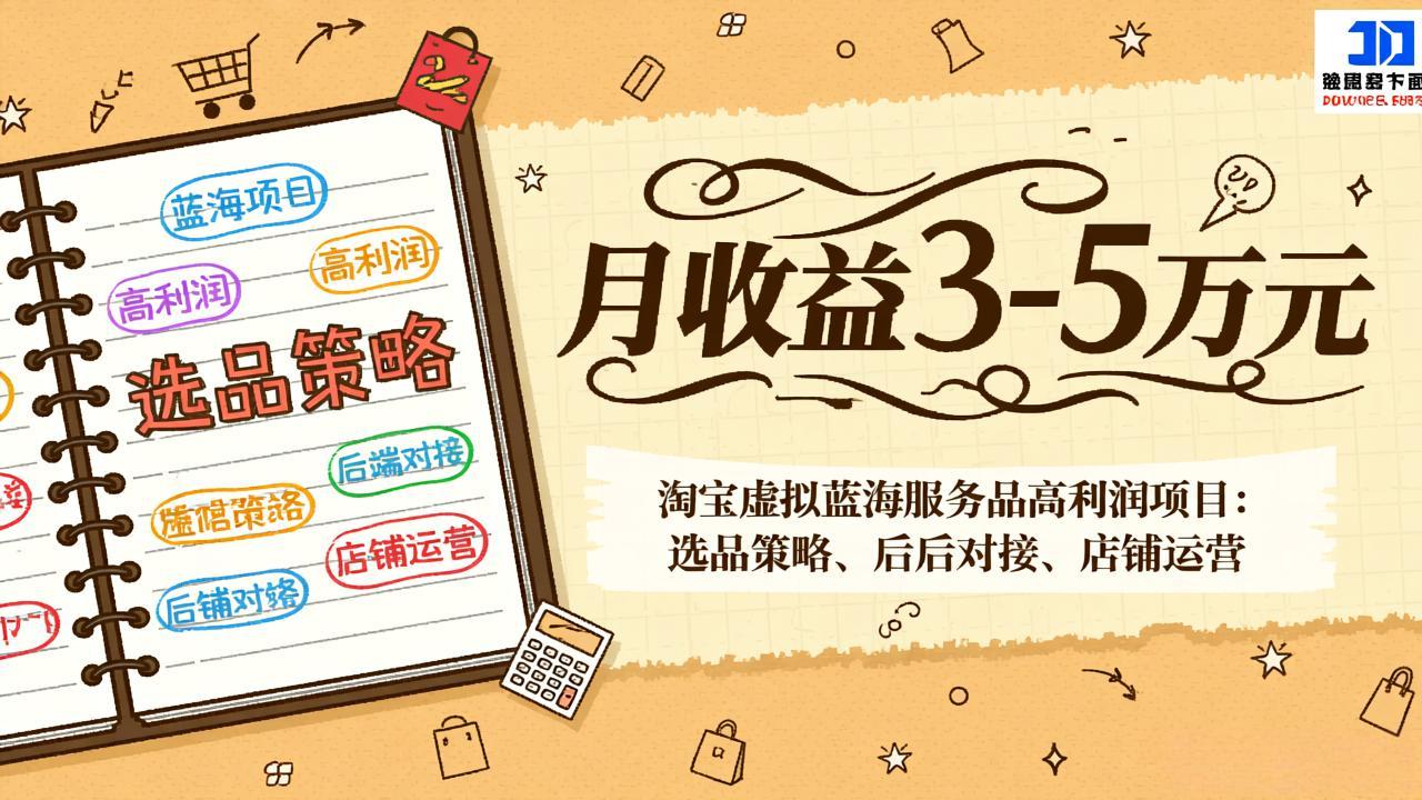 淘宝虚拟蓝海服务品高利润项目：选品策略、后端对接、店铺运营，月收益可达3-5万元采购|汽车产业|汽车配件|机加工蚂蚁智酷企业交流社群中心