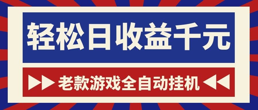 老款游戏全自动挂机，轻松日收益1000+，一个适合普通人上手的项目！采购|汽车产业|汽车配件|机加工企业家交流社群中心
