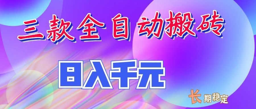 两款全自动搬砖独家首发,日入千元,长期稳定的副业项目!采购|汽车产业|汽车配件|机加工企业家交流社群中心