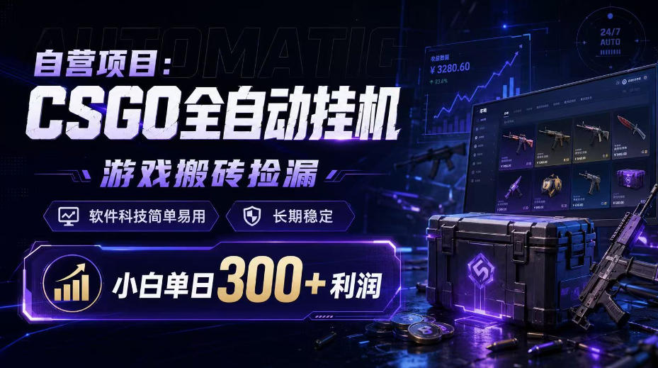 自营项目：CSGO全自动挂G，游戏搬砖捡漏，软件科技简单易用，长期稳定，小白单日300+利润【揭秘】采购|汽车产业|汽车配件|机加工企业家交流社群中心