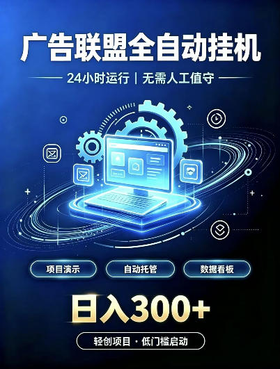 广告联盟全自动挂G，24小时自动运行，无需人工值守，日收200－500+【揭秘】采购|汽车产业|汽车配件|机加工企业家交流社群中心