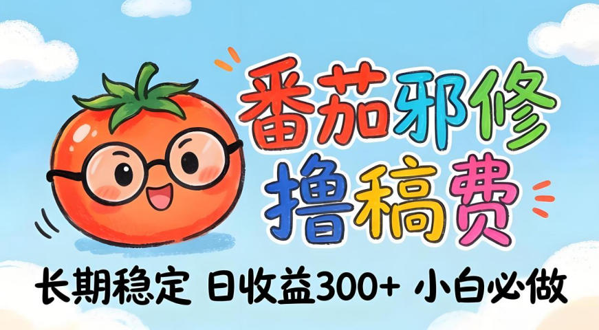 番茄撸金术：日入300+稳如泰山！独家玩法曝光，操作门槛极低，无需经验，小白闭眼上车【揭秘】采购|汽车产业|汽车配件|机加工企业家交流社群中心