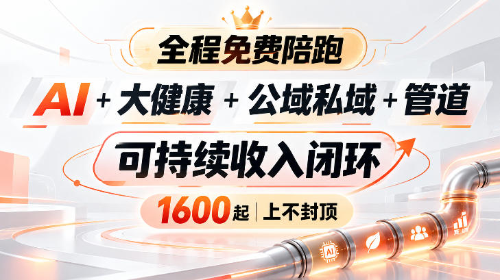 AI+大健康+公域私域+管道+可持续收入闭环,小白可轻松上手,人人可以打造管道收益采购|汽车产业|汽车配件|机加工企业家交流社群中心