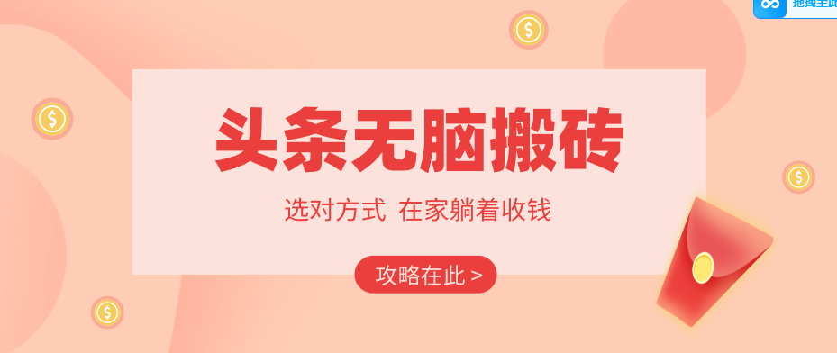 2026头条无脑搬砖实操全攻略，普通人能快速落地月收益千元的赚钱机会采购|汽车产业|汽车配件|机加工企业家交流社群中心