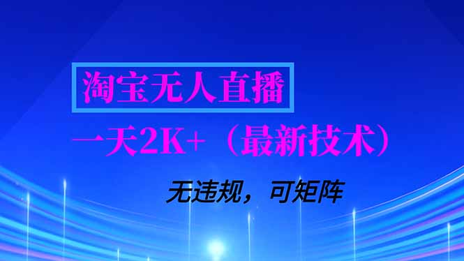 淘宝无人直播【最新技术】，独家方法，一天搞2K+，无违规封号，支持矩阵操作，长期稳定采购|汽车产业|汽车配件|机加工蚂蚁智酷企业交流社群中心
