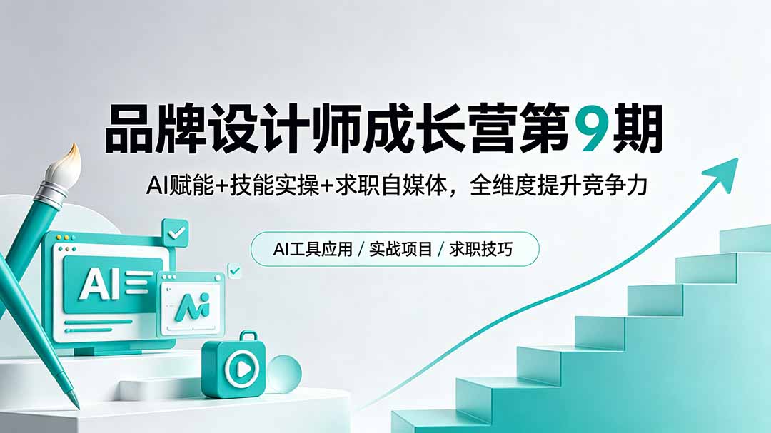 品牌设计师成长营第9期，AI赋能+技能实操+求职自媒体，全维度提升竞争力采购|汽车产业|汽车配件|机加工企业家交流社群中心