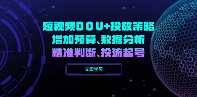 短视频DOU+投放策略，增加预算、数据分析、精准判断，投流起号采购|汽车产业|汽车配件|机加工蚂蚁智酷企业交流社群中心