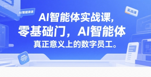 AI智能体实战课，零基础入门，AI智能体真正意义上的数字员工采购|汽车产业|汽车配件|机加工蚂蚁智酷企业交流社群中心