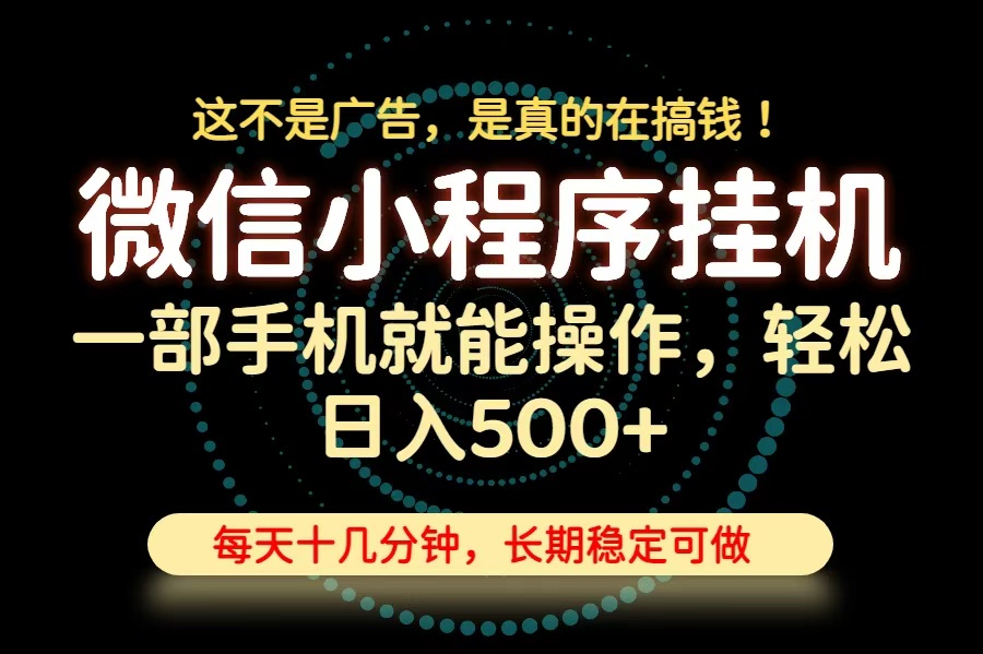 26年下半年最新小程序挂机，只需一部手机，轻松日入500+，长期稳定可做采购|汽车产业|汽车配件|机加工企业家交流社群中心