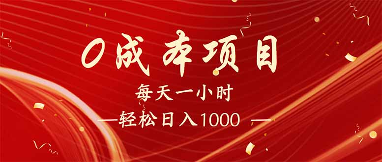 每天一小时，轻松到手1000，新手必学，可兼职可全职。采购|汽车产业|汽车配件|机加工蚂蚁智酷企业交流社群中心