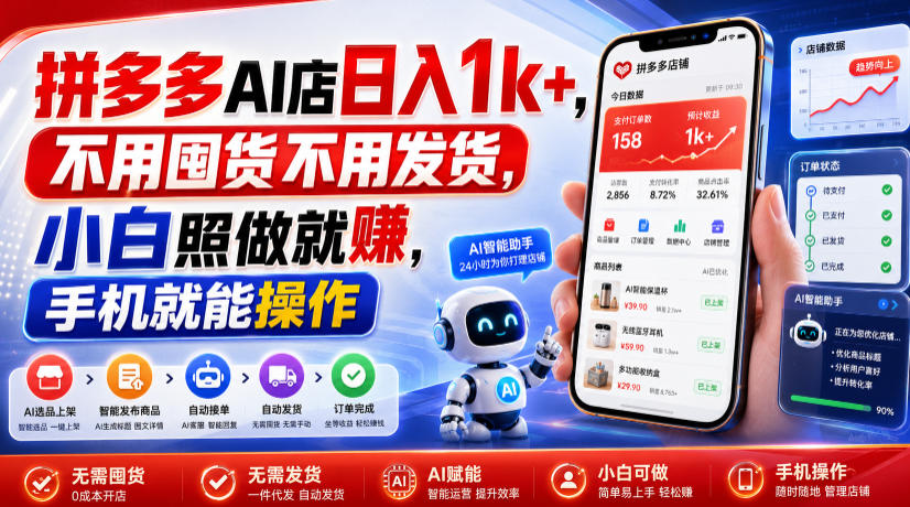 拼多多AI店日入1k+,不用囤货不用发货,小白照做就賺,手机就能操作【揭秘】采购|汽车产业|汽车配件|机加工企业家交流社群中心