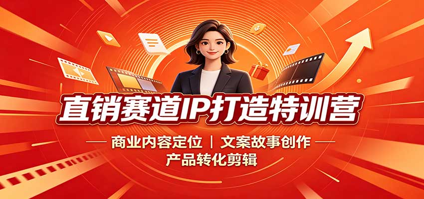 直销赛道IP打造特训营：商业内容定位，文案故事创作，产品转化剪辑采购|汽车产业|汽车配件|机加工企业家交流社群中心