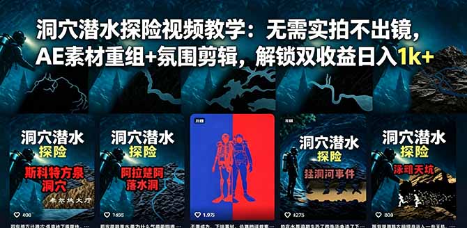 洞穴潜水探险视频教学：无需实拍不出镜，AE素材重组+氛围剪辑，解锁双收益日入1k+采购|汽车产业|汽车配件|机加工企业家交流社群中心