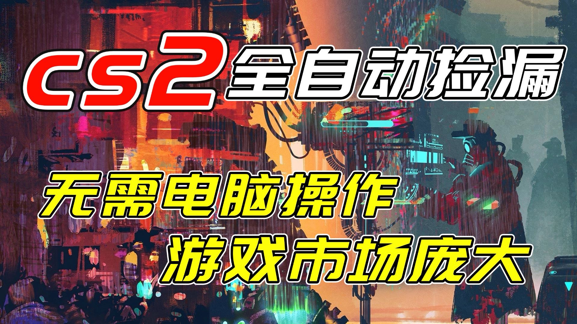开年王炸CSGO挂机项目，单日捡漏1000+，无需电脑操作，无需进入游戏，支持任何验证采购|汽车产业|汽车配件|机加工蚂蚁智酷企业交流社群中心