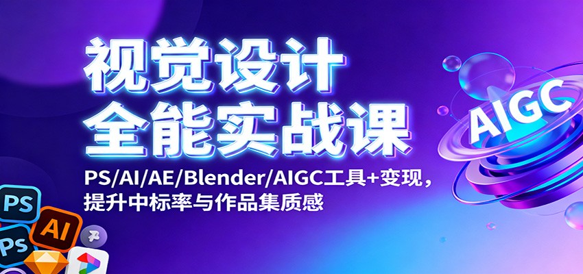 视觉设计全能实战课：PS/AI/AE/Blender/AIGC工具+变现，提升中标率与作品集质感采购|汽车产业|汽车配件|机加工蚂蚁智酷企业交流社群中心