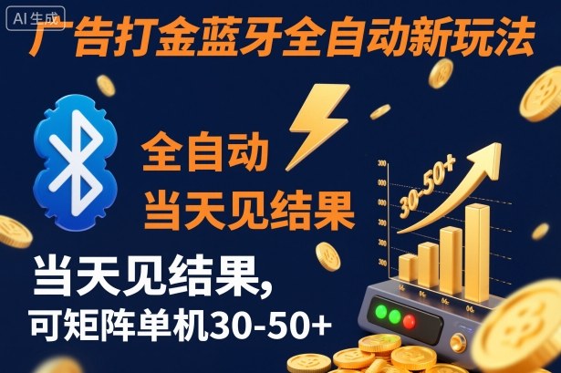 【广告打金】蓝牙全自动新玩法，当天见结果，可矩阵单机30-50+【揭秘】采购|汽车产业|汽车配件|机加工蚂蚁智酷企业交流社群中心