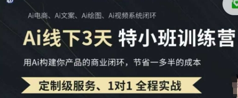 AI实操培训第20-21期线下，0基础保姆级教程，3月最新整理，企业获客、降本增效、打造超级个体采购|汽车产业|汽车配件|机加工蚂蚁智酷企业交流社群中心