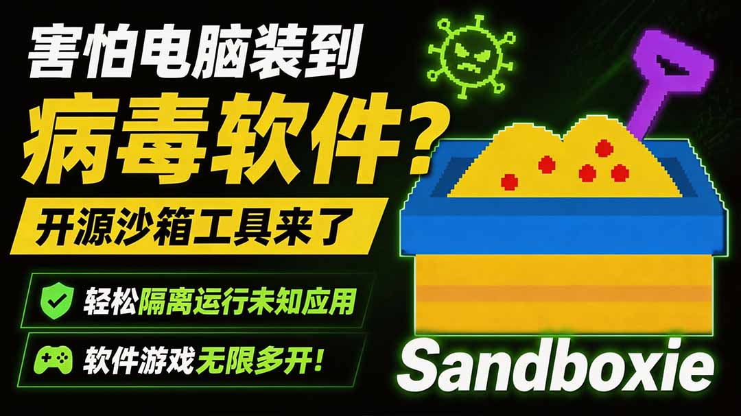 害怕电脑装到病毒软件？开源沙箱工具来了，轻松隔离运行未知应用，还能软件游戏无限多开！Sandboxie采购|汽车产业|汽车配件|机加工企业家交流社群中心