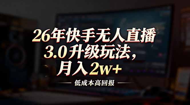 26年快手无人直播3.0升级玩法，低成本高回报，月入2w+采购|汽车产业|汽车配件|机加工蚂蚁智酷企业交流社群中心
