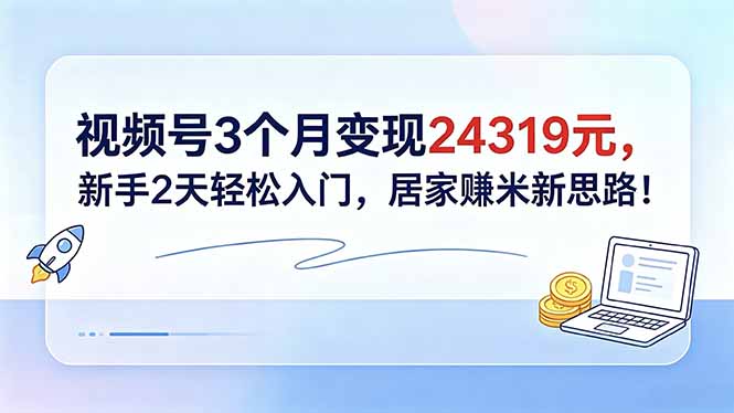 视频号3个月变现24319元，新手2天轻松入门，居家赚米新思路！采购|汽车产业|汽车配件|机加工企业家交流社群中心