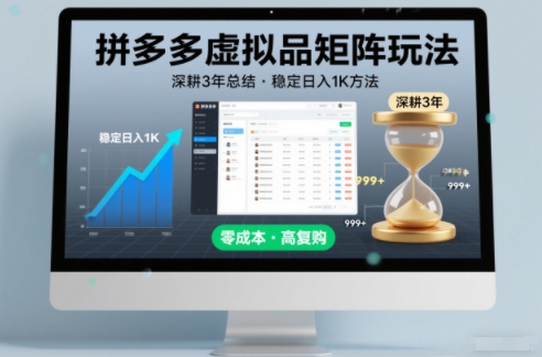 深耕3年之久总结，拼多多虚拟品矩阵玩法，稳定日入1K方法【揭秘】采购|汽车产业|汽车配件|机加工蚂蚁智酷企业交流社群中心