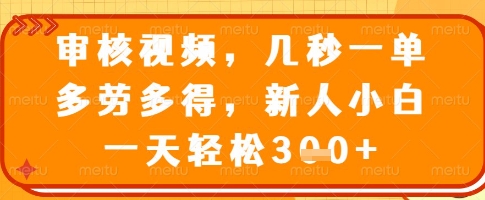 审核视频，几秒一单，多劳多得，新人小白一天轻松3张【揭秘】采购|汽车产业|汽车配件|机加工蚂蚁智酷企业交流社群中心