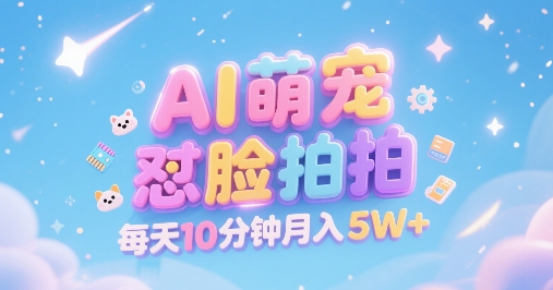 AI萌宠怼脸拍,萌宠赛道,精准高客单,每天十分钟,创作者分成,月入5W+采购|汽车产业|汽车配件|机加工蚂蚁智酷企业交流社群中心