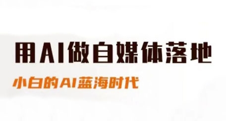 用AI做自媒体落地，适合新手快速入门与进阶，小白的AI蓝海时代采购|汽车产业|汽车配件|机加工蚂蚁智酷企业交流社群中心