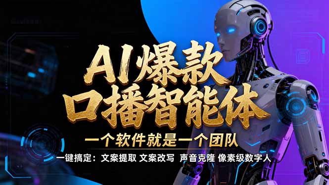 【IP爆款口播AI智能】–软件制作IP口播视频，不是扣子工作流。5分钟一条口播IP爆款视频，轻…采购|汽车产业|汽车配件|机加工蚂蚁智酷企业交流社群中心