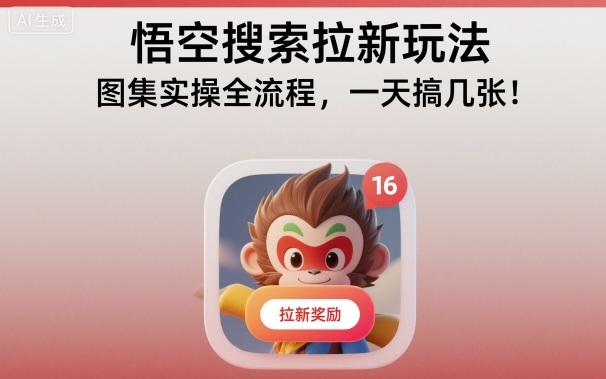 悟空搜索拉新玩法,图集实操全流程,一天搞几张采购|汽车产业|汽车配件|机加工蚂蚁智酷企业交流社群中心