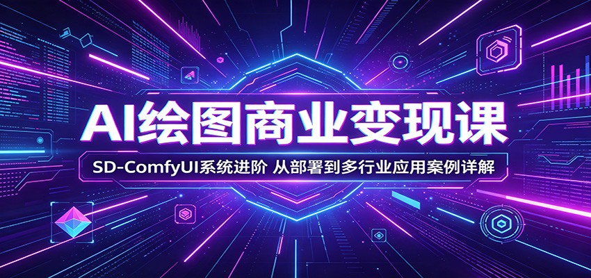 AI绘图商业变现课：SD-ComfyUI系统进阶，从部署到多行业应用案例详解采购|汽车产业|汽车配件|机加工企业家交流社群中心