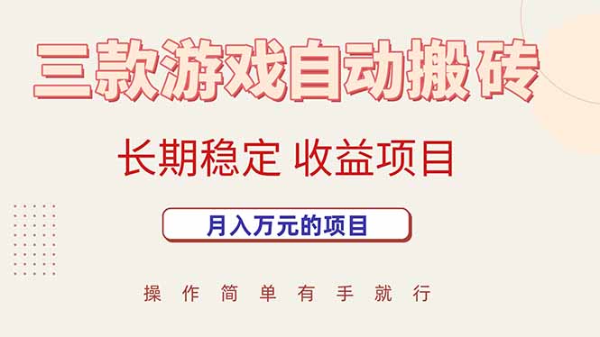 三款游戏自动搬砖，月入万元，长期稳定收益项目采购|汽车产业|汽车配件|机加工蚂蚁智酷企业交流社群中心