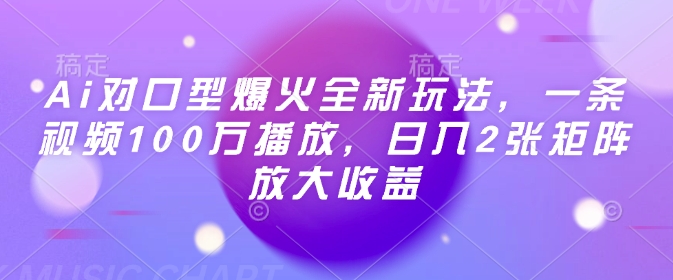 Ai对口型爆火全新玩法,一条视频100万播放,日入2张矩阵放大收益采购|汽车产业|汽车配件|机加工蚂蚁智酷企业交流社群中心