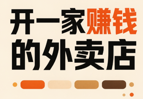 开一家赚钱的外卖店：新店引爆·运营提效·精准投放采购|汽车产业|汽车配件|机加工企业家交流社群中心