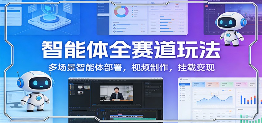 智能体全赛道玩法：多场景智能体部署，视频制作，挂载变现采购|汽车产业|汽车配件|机加工蚂蚁智酷企业交流社群中心