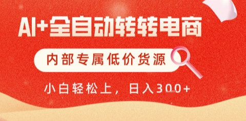 AI全自动转转电商,彻底解放双手,专属低价货源,单日轻松变现5张+【揭秘】采购|汽车产业|汽车配件|机加工蚂蚁智酷企业交流社群中心