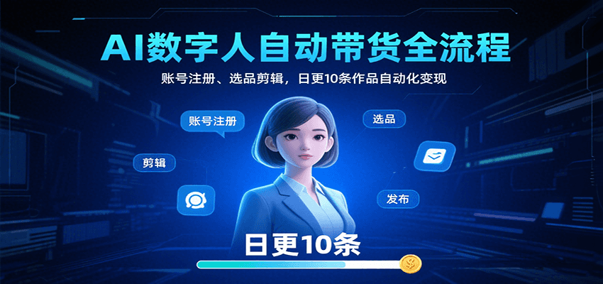 AI数字人自动带货全流程：账号注册、选品剪辑，日更10条作品自动化变现采购|汽车产业|汽车配件|机加工蚂蚁智酷企业交流社群中心