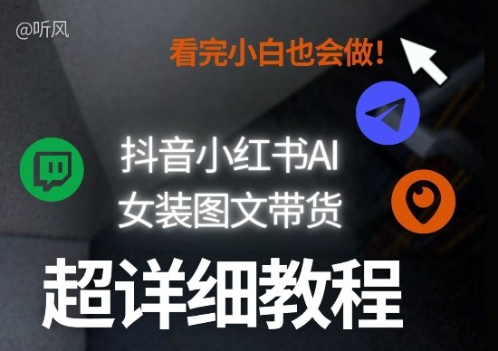 抖音小红书AI女装图文带货教程全拆解!小白看了也会做,可批量可矩阵玩法采购|汽车产业|汽车配件|机加工蚂蚁智酷企业交流社群中心
