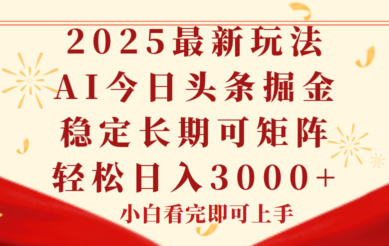 今日头条2025年最新玩法，思路简单，复制粘贴，稳定长期，轻松实现矩…采购|汽车产业|汽车配件|机加工蚂蚁智酷企业交流社群中心