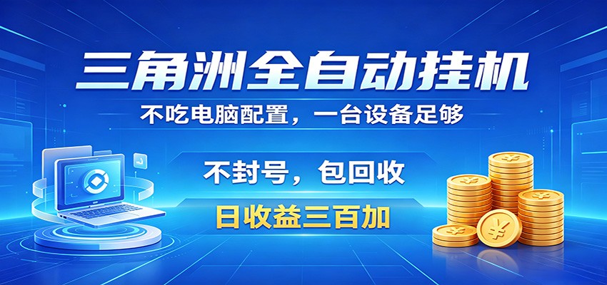 三角洲全自动挂机项目,防封稳账号,日收益300+,收益全程包回收,省心稳赚采购|汽车产业|汽车配件|机加工企业家交流社群中心
