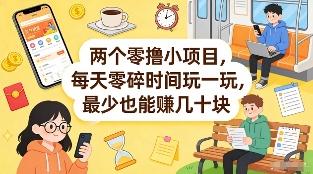 两个零撸小项目，每天零碎时间玩一玩，最少也能賺几十米【揭秘】采购|汽车产业|汽车配件|机加工企业家交流社群中心