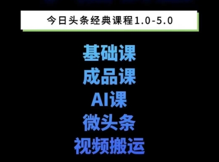 头条图文课1-5期教你头条图文写作、微头条、视频搬运变现,适合新手快速起号玩法采购|汽车产业|汽车配件|机加工蚂蚁智酷企业交流社群中心