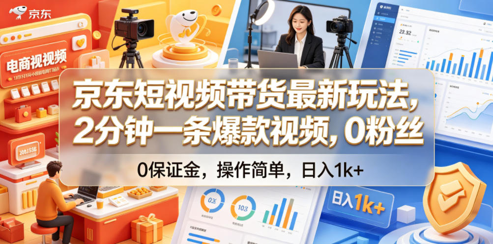 京东短视频带货最新玩法,2分钟一条爆款视频,0粉丝,0保证金,操作简单,日入1k+【揭秘】采购|汽车产业|汽车配件|机加工企业家交流社群中心