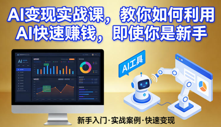 AI变现实战课，教你如何利用AI快速賺钱，即使你是新手采购|汽车产业|汽车配件|机加工蚂蚁智酷企业交流社群中心