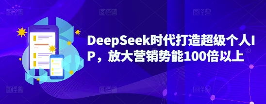 DeepSeek时代打造超级个人IP,放大营销势能100倍以上采购|汽车产业|汽车配件|机加工蚂蚁智酷企业交流社群中心
